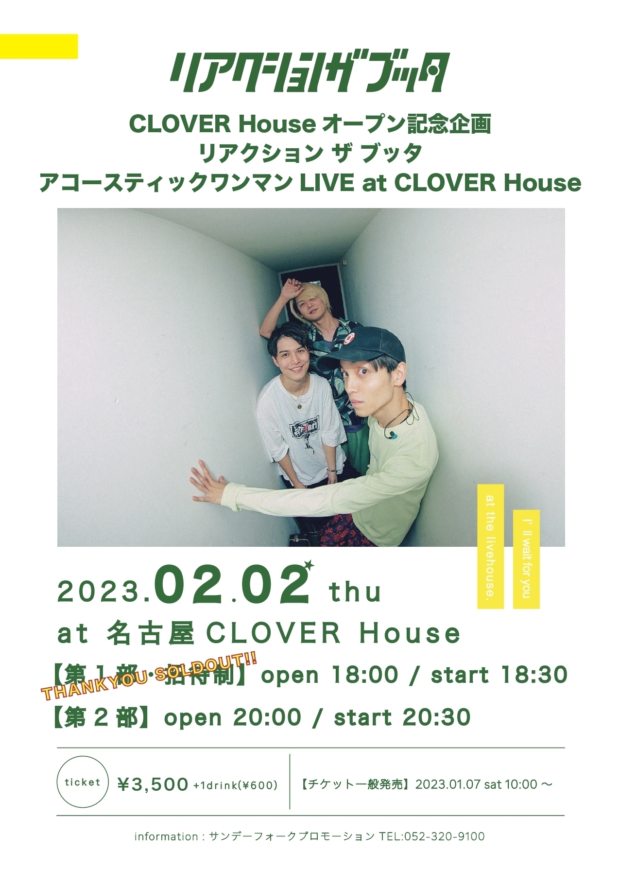 【第2部・SOLD OUT】2月2日(木) CLOVER Houseオープン記念企画 「リアクション ザ ブッタ アコースティックワンマン