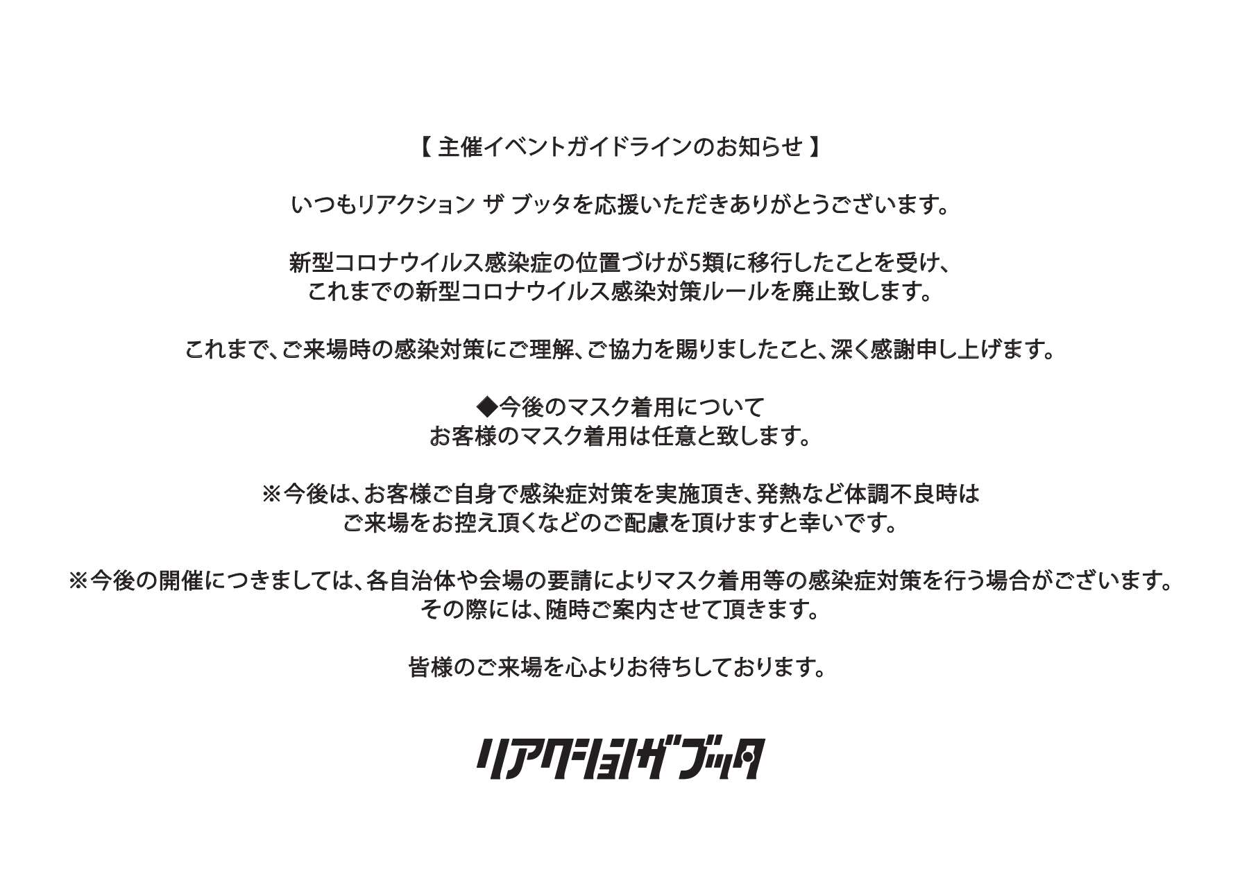 主催イベントガイドラインのお知らせ | リアクション ザ ブッタ