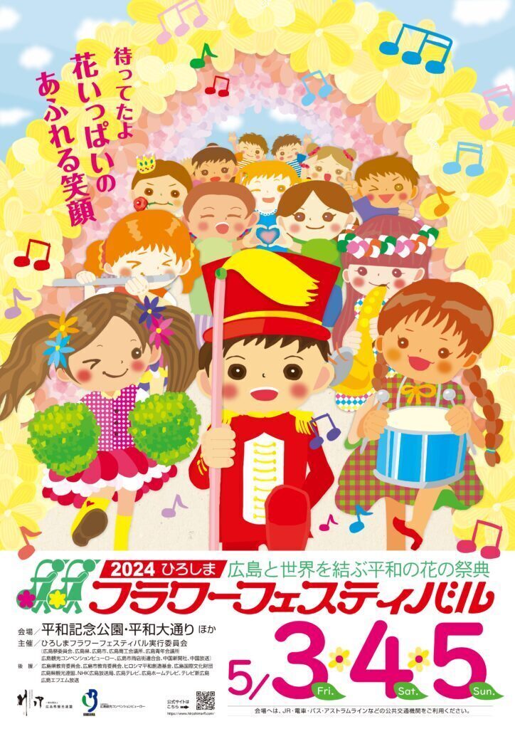5月5日(日) 2024ひろしまフラワーフェスティバル | リアクション ザ