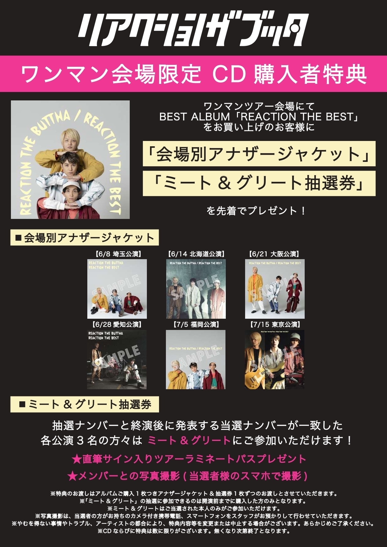 ワンマンツアー会場限定 CD購入者特典決定 | リアクション ザ