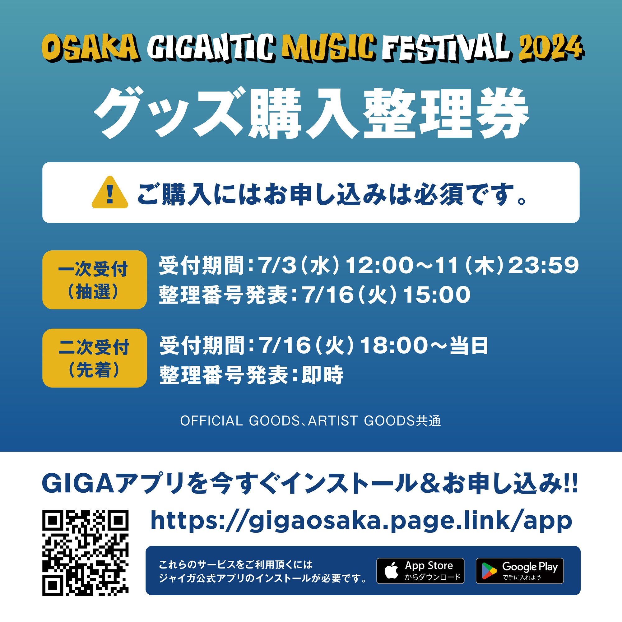 OSAKA GIGANTIC MUSIC FESTIVAL 2024 グッズ整理券のご案内