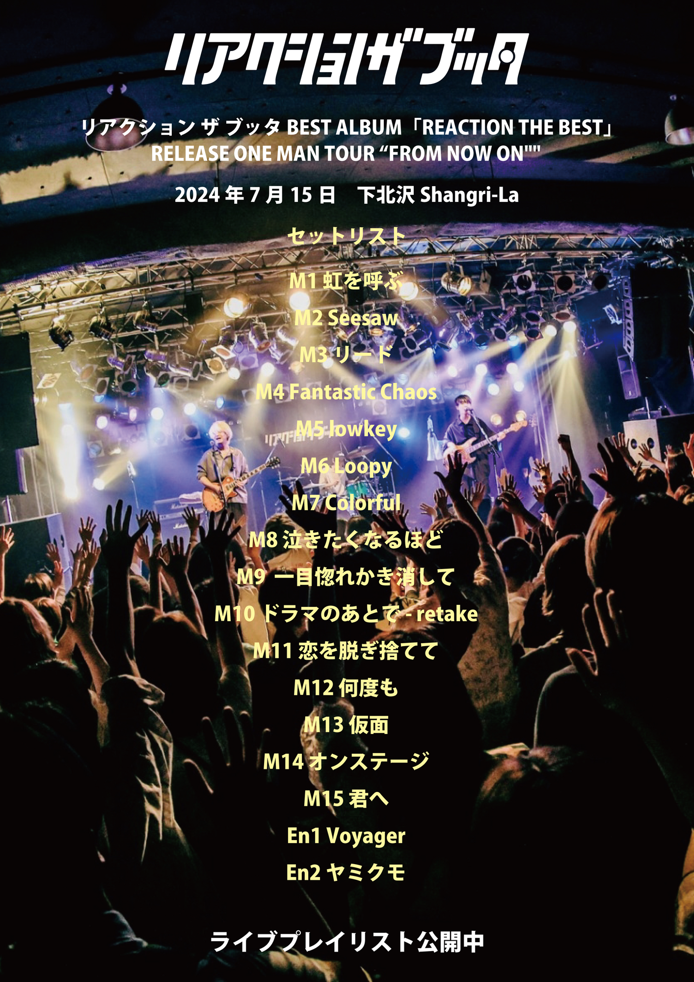 7月15日 下北沢Shangri-La公演＞ライブセットリスト公開&Apple Music