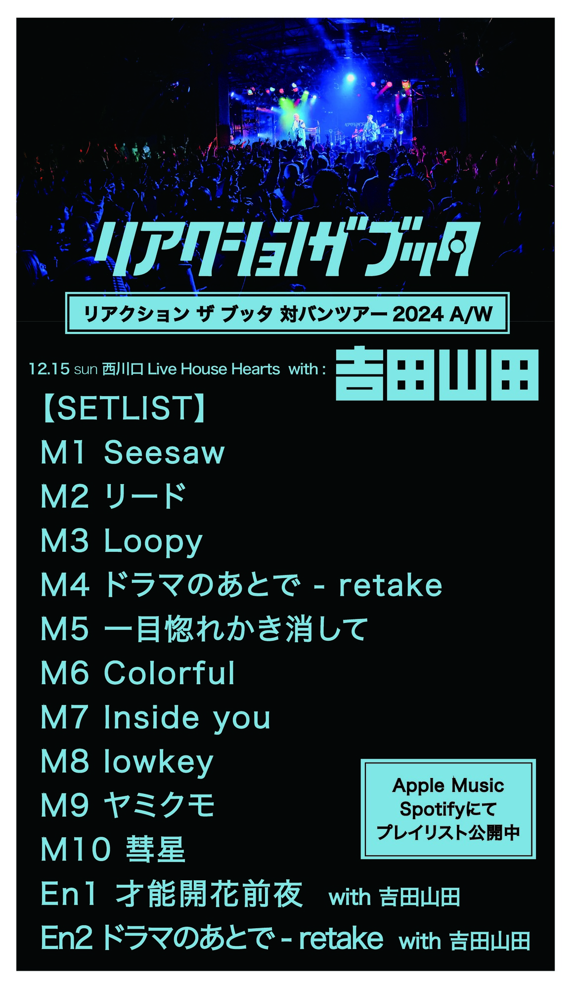 12月15日西川口Hearts公演＞ライブセットリスト公開&Apple Music