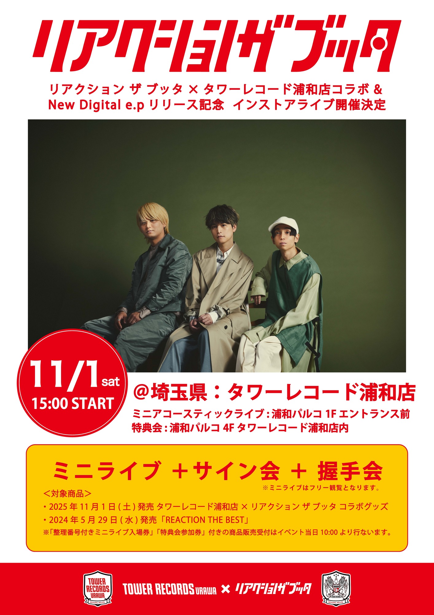 11月1日(土) インストアライブ・タワーレコード浦和店〈ミニ