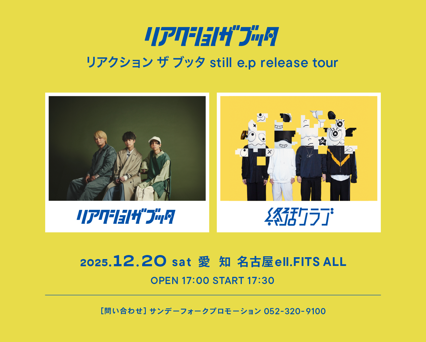 12月20日(土) リアクション ザ ブッタ still e.p release tour @名古屋