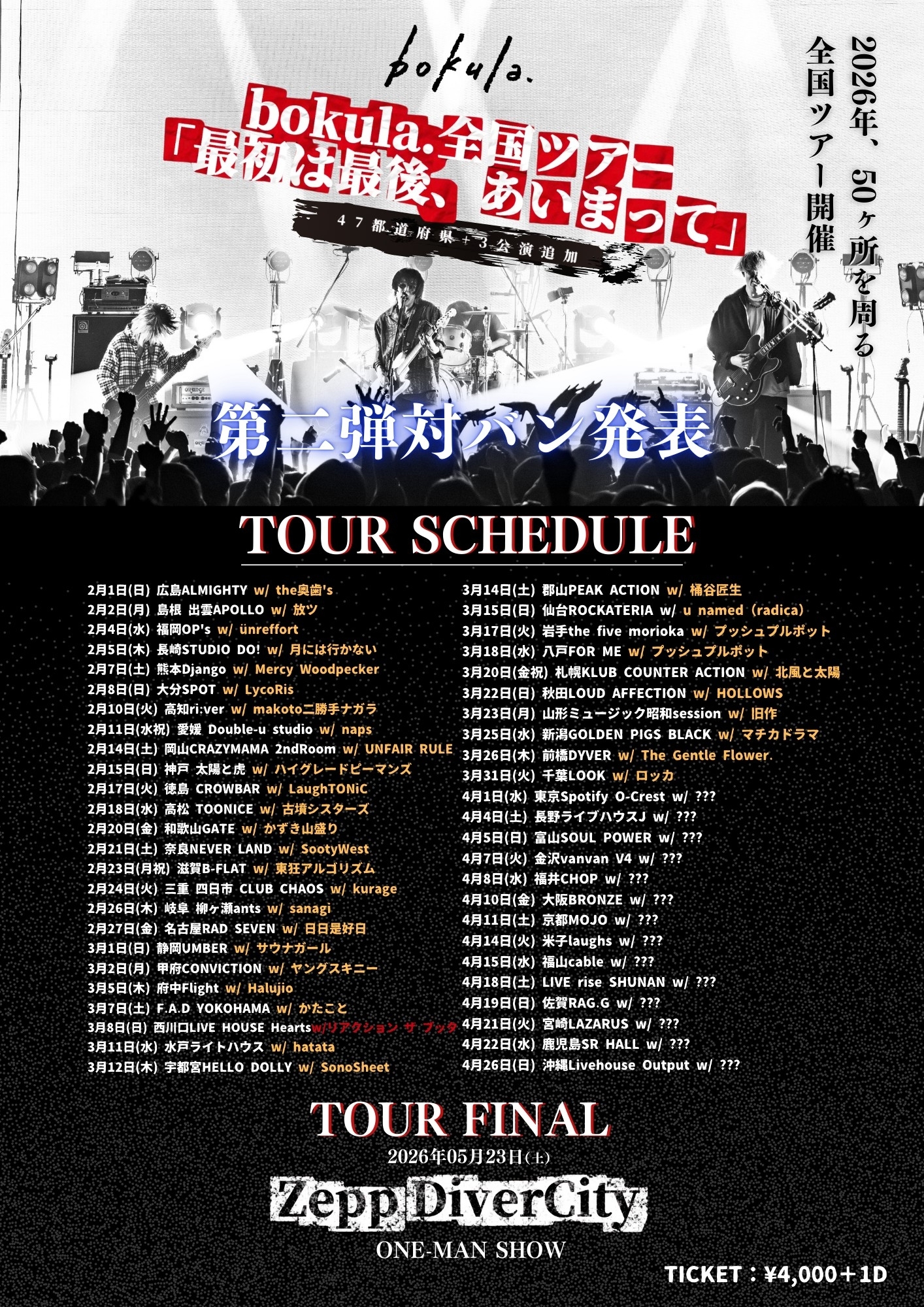 3月8日(日) bokula. 全国ツアー「最初は最後、あいまって」@西川口Live