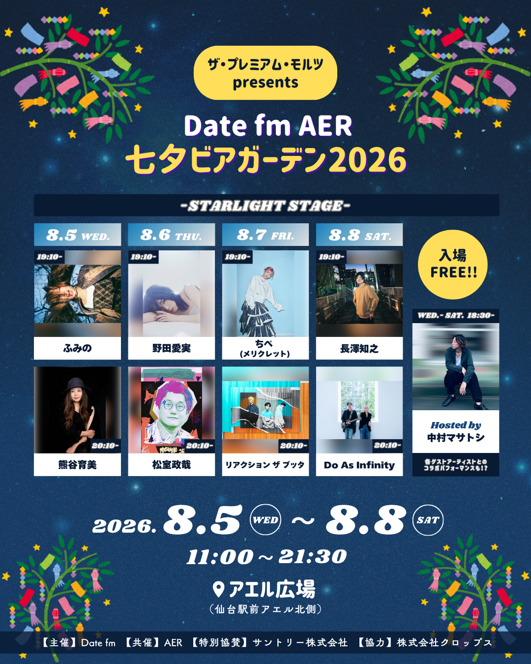 8月7日(金) ザ・プレミアム・モルツ presents Date fm AER 七夕