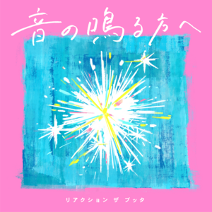 ■[廃盤] リアクションザブッタ アルバムCD「DIAL9」■ バンド リアクション ザ ブッタ Official Website