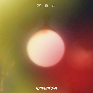 Digital Single「常夜灯」