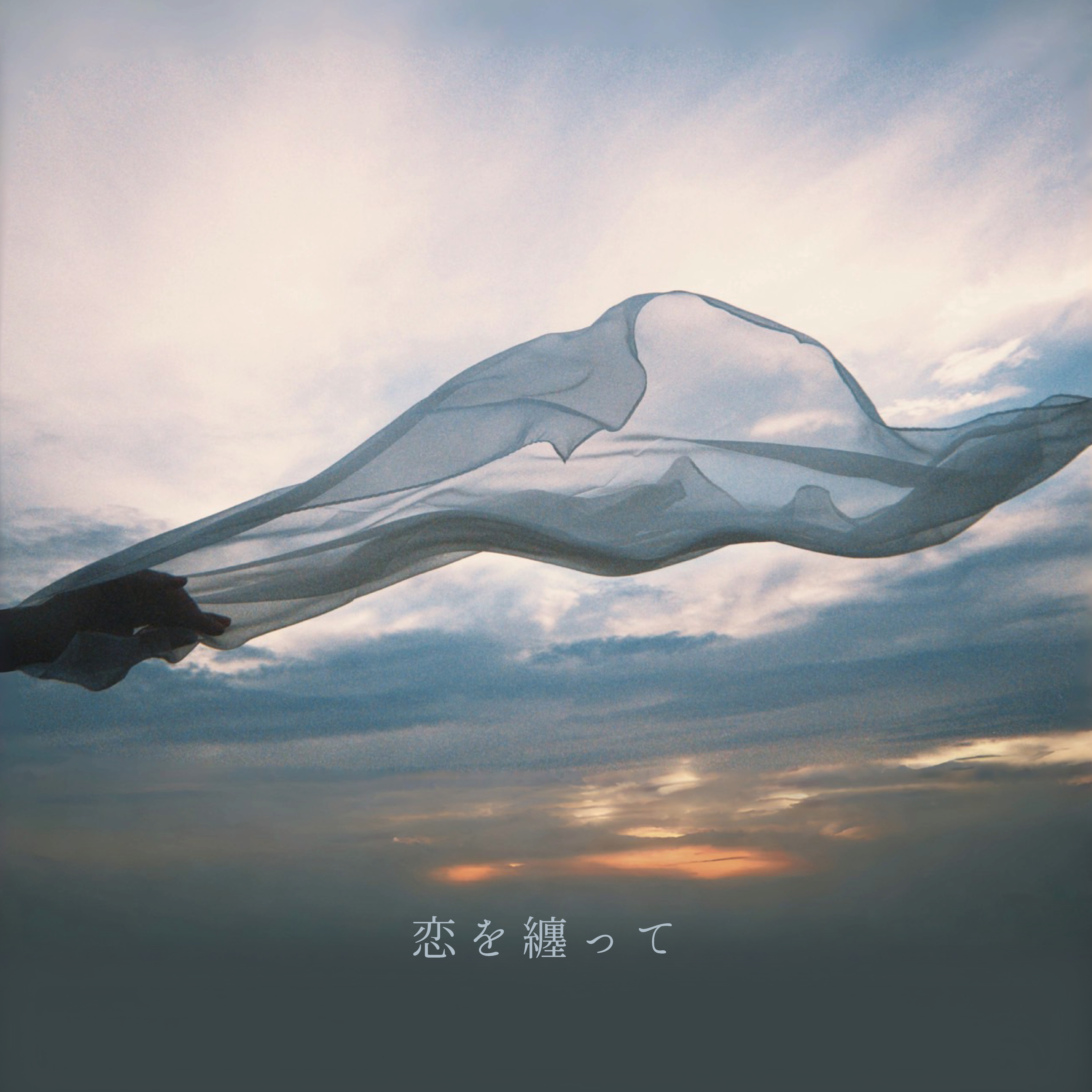 %e6%81%8b%e3%82%92%e7%ba%8f%e3%81%a3%e3%81%a6_%e5%85%88%e8%a1%8c%e9%85%8d%e4%bf%a1jkt