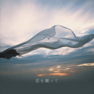 先行配信 Single「恋を纏って」