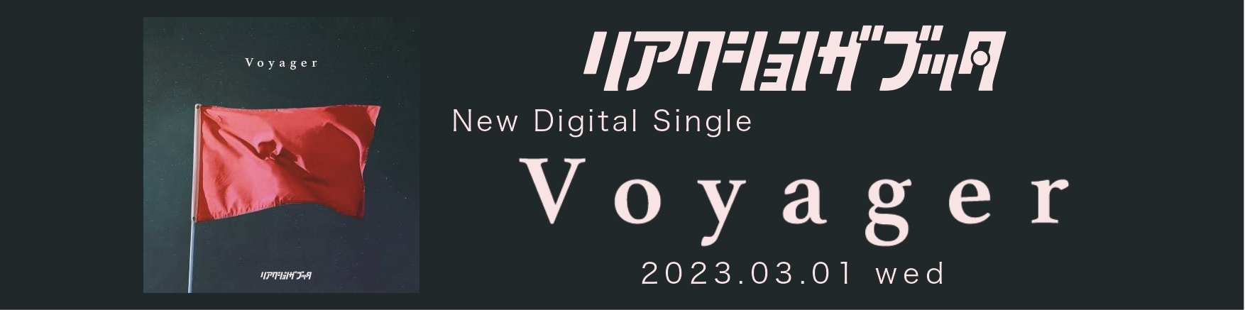 Digital Single「Voyager」