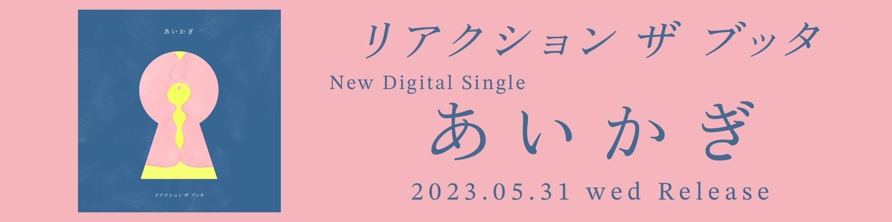 Digital Single「あいかぎ」