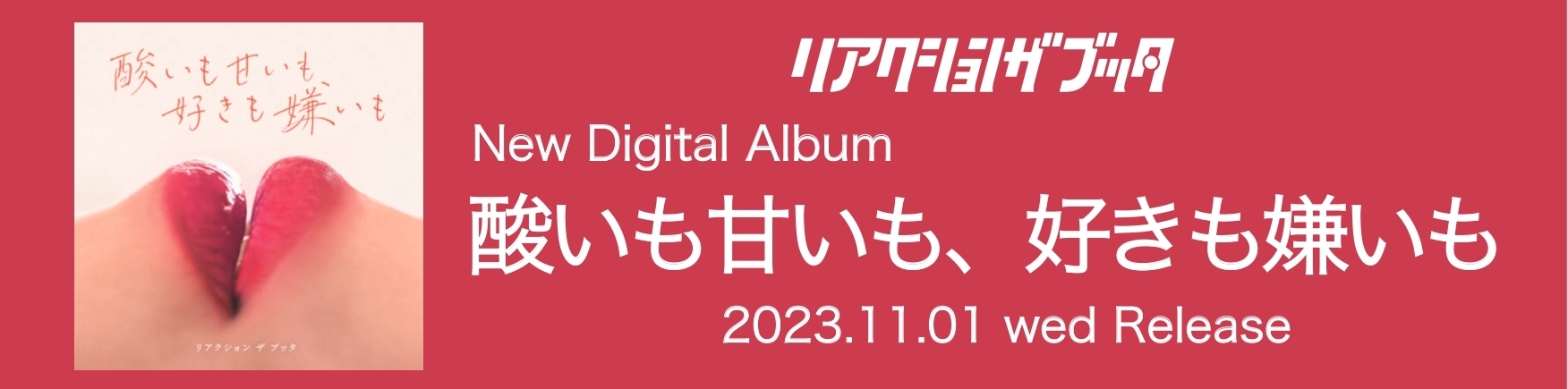 Digital Album「酸いも甘いも、好きも嫌いも」