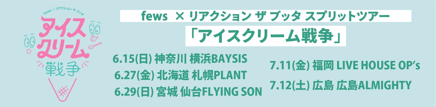 fewsスプリットツアー