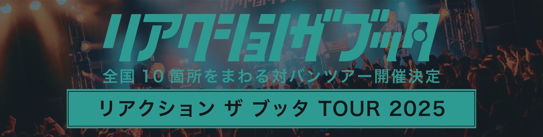 リアクション ザ ブッタ TOUR 2025