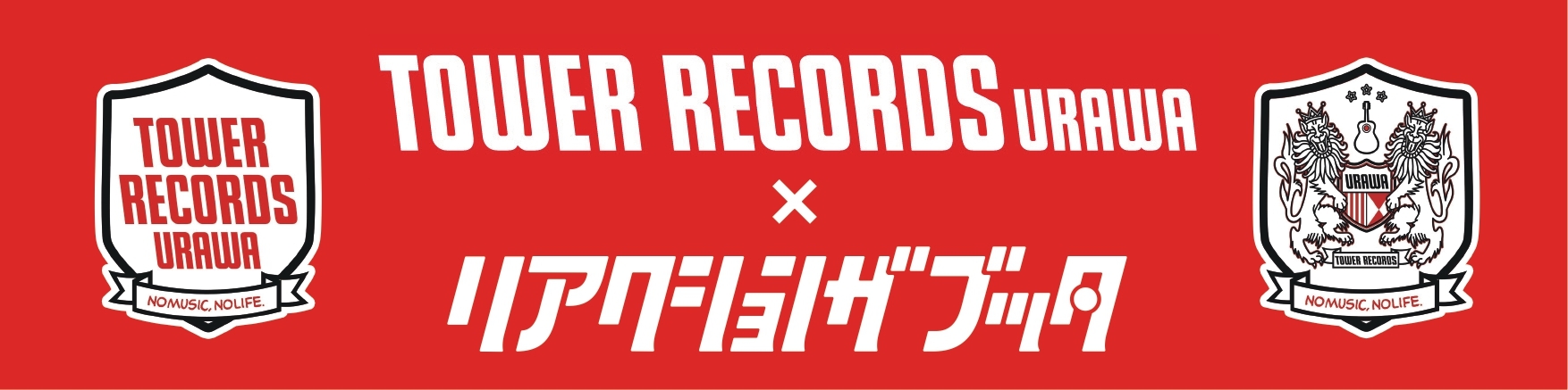 タワーレコード浦和コラボ