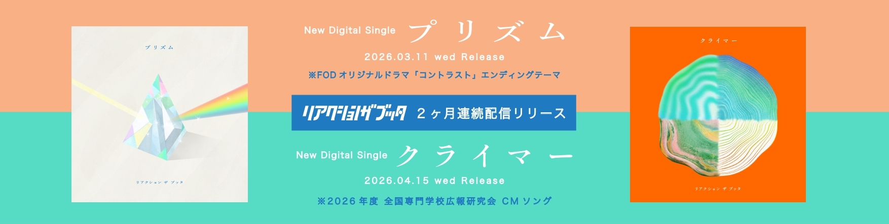 2ヶ月連続配信リリース